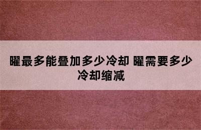 曜最多能叠加多少冷却 曜需要多少冷却缩减